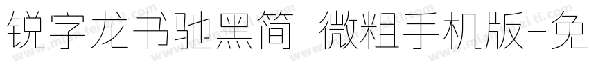 锐字龙书驰黑简 微粗手机版字体转换